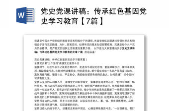 黨史黨課講稿：傳承紅色基因黨史學習教育【7篇】