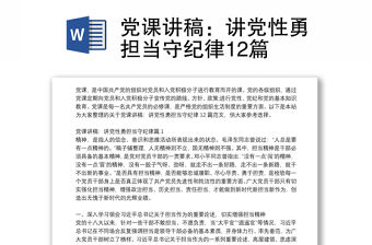 黨課講稿：講黨性勇?lián)?dāng)守紀(jì)律12篇