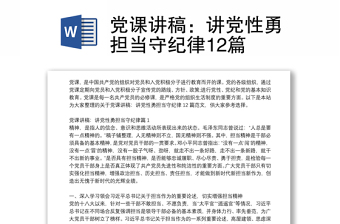 黨課講稿:講黨性勇?lián)斒丶o律12篇