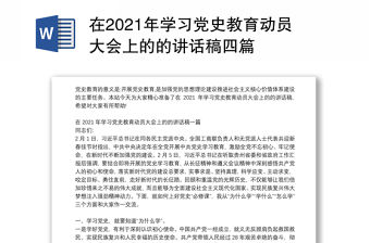 在2021年學習黨史教育動員大會上的的講話稿四篇