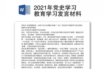 2021年黨史學(xué)習(xí)教育學(xué)習(xí)發(fā)言材料