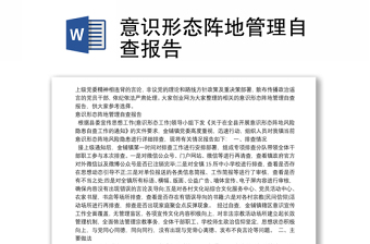 意識形態(tài)陣地管理自查報(bào)告