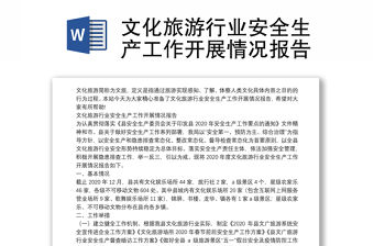 文化旅游行業安全生產工作開展情況報告
