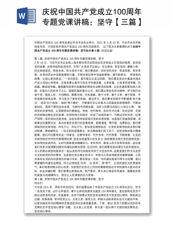 庆祝中国共产党成立100周年专题党课讲稿：坚守【三篇】