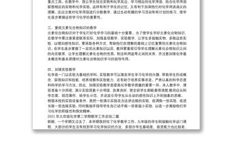 2021年九年級化學(xué)第二學(xué)期教學(xué)工作總結(jié)三篇