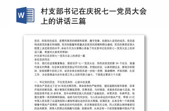 村支部書記在慶祝七一黨員大會上的講話三篇