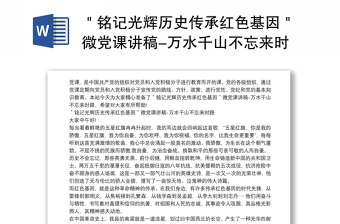 ＂銘記光輝歷史傳承紅色基因＂微黨課講稿-萬(wàn)水千山不忘來(lái)時(shí)路