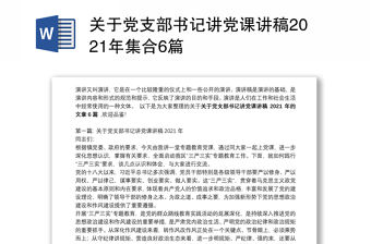關于黨支部書記講黨課講稿2021年集合6篇