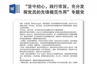 “堅守初心，踐行宗旨，充分發揮黨員的先鋒模范作用”專題黨課講稿