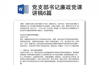 黨支部書記廉政黨課講稿6篇