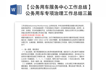 【公務用車服務中心工作總結】公務用車專項治理工作總結三篇