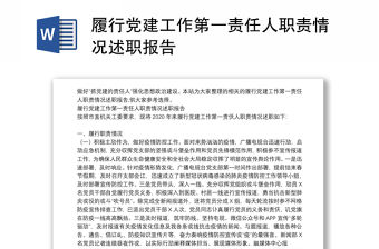 履行黨建工作第一責(zé)任人職責(zé)情況述職報(bào)告