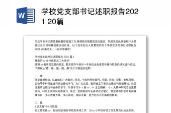 學(xué)校黨支部書記述職報(bào)告2021 20篇
