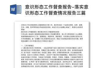 意識形態工作督查報告-落實意識形態工作督查情況報告三篇