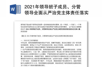 2021年領導班子成員、分管領導全面從嚴治黨主體責任落實情況報告范文六篇