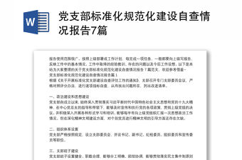 黨支部標(biāo)準(zhǔn)化規(guī)范化建設(shè)自查情況報(bào)告7篇