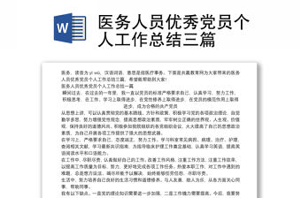 醫務人員優秀黨員個人工作總結三篇