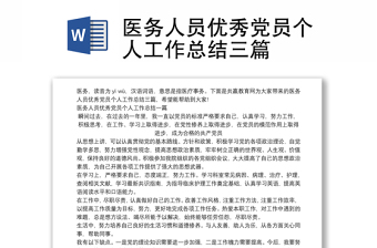 醫(yī)務人員優(yōu)秀黨員個人工作總結三篇