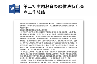 第二批主題教育經(jīng)驗(yàn)做法特色亮點(diǎn)工作總結(jié)