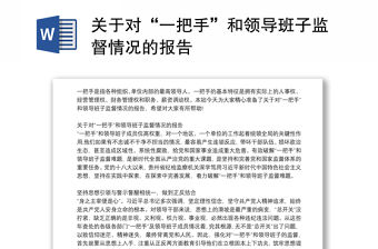 關(guān)于對(duì)“一把手”和領(lǐng)導(dǎo)班子監(jiān)督情況的報(bào)告