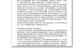 [學(xué)黨史憶黨史黨課講稿]黨課黨史講稿：從走黨史中再識(shí)長(zhǎng)征6篇