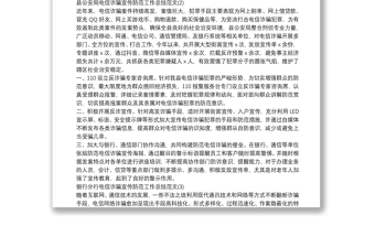 電信網(wǎng)絡(luò)詐騙宣傳防范工作總結(jié)范文四篇