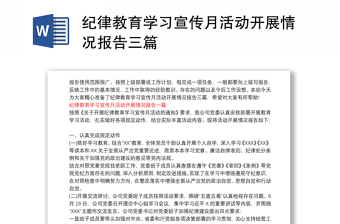 紀(jì)律教育學(xué)習(xí)宣傳月活動(dòng)開展情況報(bào)告三篇