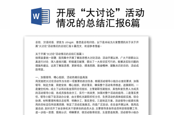 開展“大討論”活動情況的總結(jié)匯報6篇