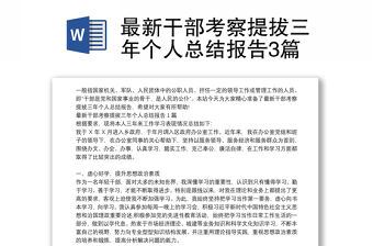 最新干部考察提拔三年個人總結報告3篇