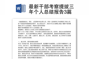 最新干部考察提拔三年個(gè)人總結(jié)報(bào)告3篇