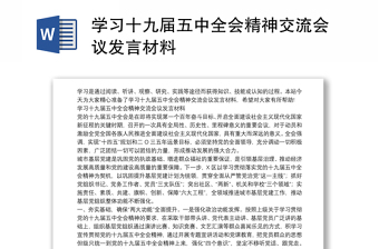 2021贯彻学习十九届六中全会对照材料