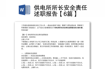 2022供电所长讲安全一堂课主题发言稿