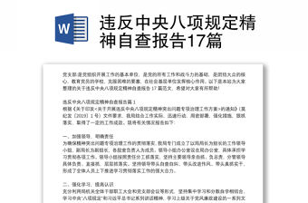 違反中央八項規定精神自查報告17篇