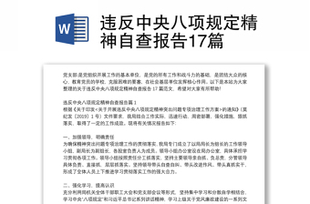 違反中央八項(xiàng)規(guī)定精神自查報(bào)告17篇 違反中央八項(xiàng)規(guī)定精神自查報(bào)告17篇