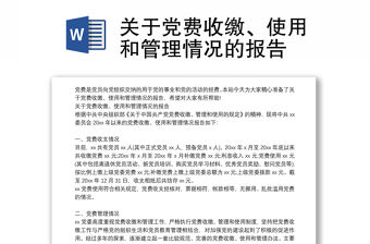 關于黨費收繳、使用和管理情況的報告