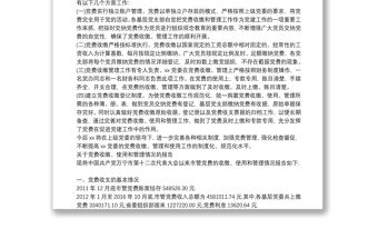 關于黨費收繳、使用和管理情況的報告