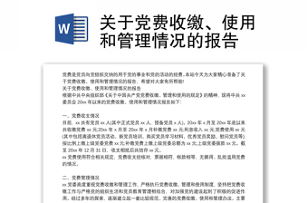 關(guān)于黨費(fèi)收繳、使用和管理情況的報(bào)告