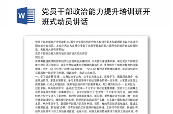 2022广东县处级主要领导干部政治能力提升班开班讲话