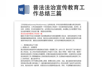 普法法治宣傳教育工作總結三篇