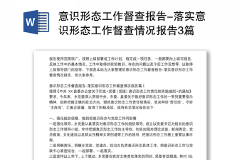 意識(shí)形態(tài)工作督查報(bào)告-落實(shí)意識(shí)形態(tài)工作督查情況報(bào)告3篇