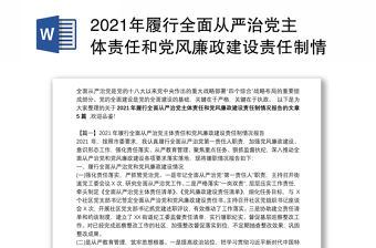2021年履行全面從嚴(yán)治黨主體責(zé)任和黨風(fēng)廉政建設(shè)責(zé)任制情況報(bào)告范文(精選5篇)