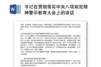 書記在貫徹落實中央八項規定精神警示教育大會上的講話