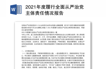 2021年度履行全面從嚴(yán)治黨主體責(zé)任情況報(bào)告 2021年度履行全面從嚴(yán)治黨主體責(zé)任情況報(bào)告