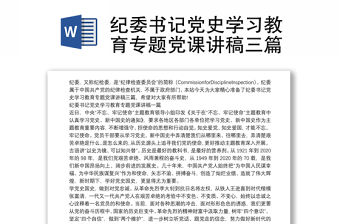 紀委書記黨史學習教育專題黨課講稿三篇