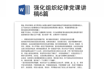 強化組織紀律黨課講稿6篇