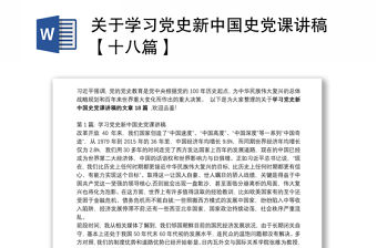 關于學習黨史新中國史黨課講稿【十八篇】
