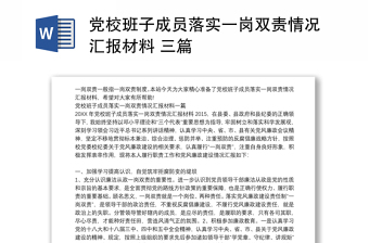 黨校班子成員落實(shí)一崗雙責(zé)情況匯報(bào)材料 三篇