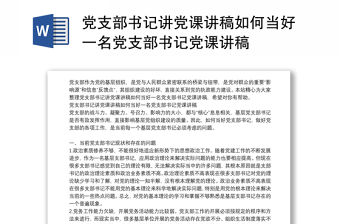 黨支部書記講黨課講稿如何當好一名黨支部書記黨課講稿