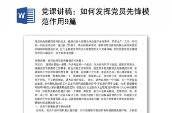 黨課講稿：如何發揮黨員先鋒模范作用9篇