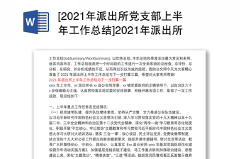 县商务局党支部上半年工作总结2022